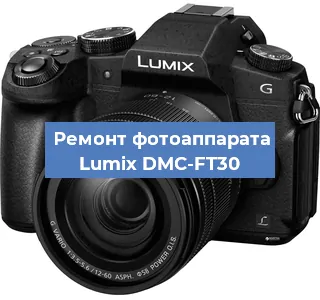 Замена дисплея на фотоаппарате Lumix DMC-FT30 в Санкт-Петербурге